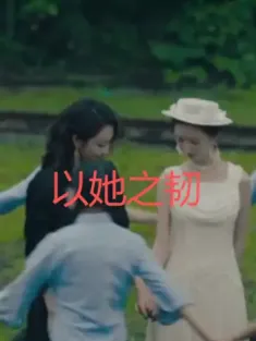 以她之韧（24集）马小宇＆王一菲＆彭雅琦