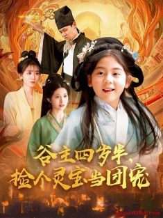 《谷主四岁半捡个灵宝当团宠》短剧高清全集免费在线观看播放完整版