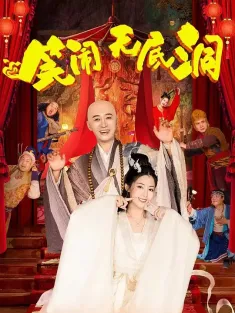 笑闹无底洞 2022