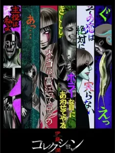 伊藤润二惊选集 伊藤潤二『コレクション』 2018 Junji Ito's Haunted House/伊藤潤二驚選集 [日本] 豆瓣:7.7