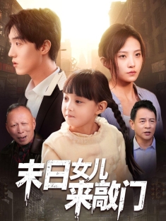 《末日女儿来敲门》短剧高清全集免费在线观看播放完整版