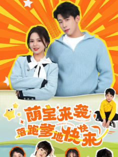 短剧《萌宝来袭落跑爹地快快来》(73集) 网盘在线观看