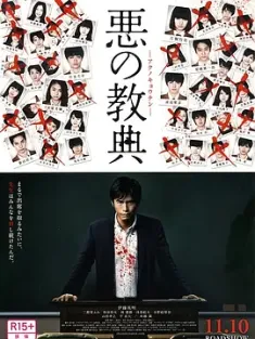 恶之教典 悪の教典 (2012) 莲实的课堂/Aku no kyôten/Lesson of the Evil/日本/豆瓣: 7.1