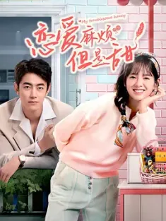 恋爱麻烦，但是甜 (2024) /豆瓣:
