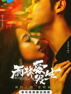雨林爱发生 2024 [中国大陆]豆瓣: