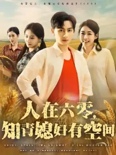人在六零，知青媳妇有空间&人在六零知青媳妇有空间（80集）王康&胡少琛