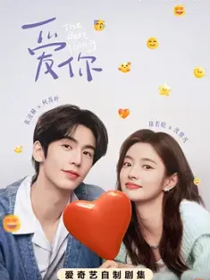爱你 2025 28集全 爱你，是我做过最好的事 爱上你是我做过最好的事 中国大陆