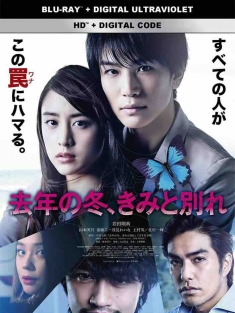 去年冬天与你分手 去年の冬、きみと別れ 2018 去年冬天，与你分别/去年冬天，与君离别/Last Winter, We Parted[日本]豆瓣: 7.7