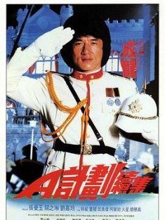 A计划+续集 A計劃 1983-1987 国粤配音+中文字幕