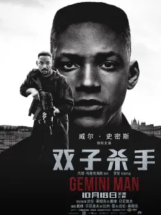 双子杀手 Gemini Man 2019 双子任务：叠影危机(港)/双子煞星