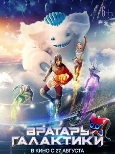 银河守门员 Вратарь Галактики 2020 宇宙特攻队(台)/宇宙世界杯/Goalkeeper of the Galaxy