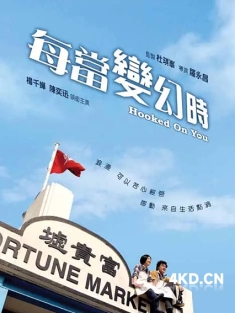 《每当变幻时 2007》每當變幻時/Hooked On You