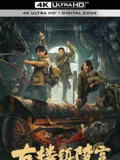 古楼镇陵宫 (2024) / 4K电影下载 / Gulou.Town.Mausoleum.2024.2160p.WEB-DL.H265.AAC