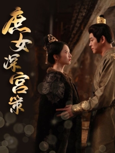 《庶女深宫策》短剧高清全集免费在线观看播放完整版