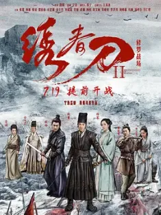 绣春刀II：修罗战场 (2017) / 绣春刀2：修罗战场 / 绣春刀：修罗场 / 绣春刀前传 / Brotherhood of Blades II: The Infernal Battlefield / Brotherhood.of.Blad