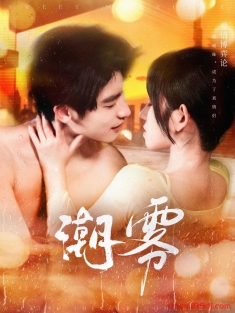 《潮雾》短剧高清全集免费在线观看播放完整版