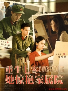 《重生七零她惊艳家属院》短剧高清全集免费在线观看播放完整版