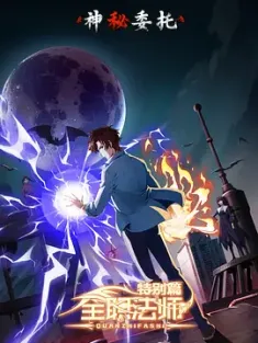 全职法师特别篇之神秘委托 (2024) The Almighty Wizard SP：A Mysterious Commission/中国大陆/豆瓣: