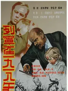 列宁在一九一八 Ленин в 1918 году 1939 列宁在1918 [苏联] 豆瓣:8.2