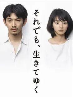 尽管如此 也要活下去 それでも、生きてゆく 2011 勇敢活下去/尽管如此也要活下去/即便这样也要活下去 [日本] 豆瓣:8.7