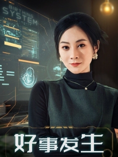 《好事发生》短剧高清全集免费在线观看播放完整版