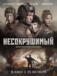 坚不可摧 Несокрушимый 2018 坦克奇兵/牢不可破/Nesokrushimyy