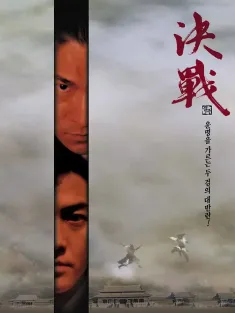 《决战紫禁之巅 2000》The Duel