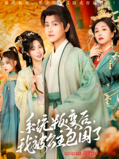 《系统叛变后我被公主包围了》短剧高清全集免费在线观看播放完整版