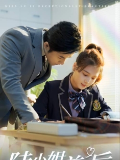 短剧《陆小姐独美后》