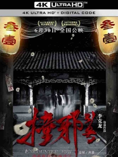 撞邪31号 (2017) Encounter Evil/中国大陆/豆瓣: 2.7