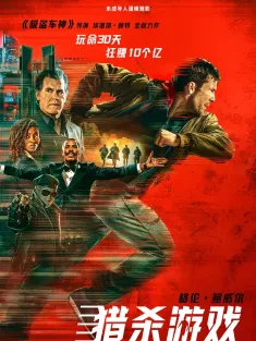 猎杀游戏 The Running Man 2025 过关斩将：猎杀游戏/新过关斩将/逃亡游戏(港