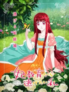 《想摆脱公主教育的我 妃教育から逃げたい私 2025》[WEB-MKV/3G][日语中字][1080P]