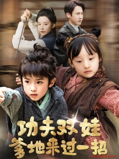 《功夫双娃爹地来过一招》短剧高清全集免费在线观看播放完整版