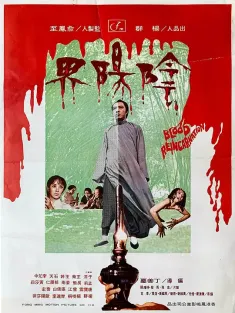 阴阳界 1974 Yinyang jie/Blood Reincarnation
