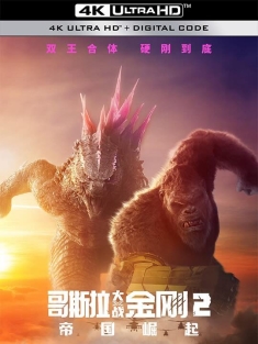 哥斯拉大战金刚2：帝国崛起 Godzilla x Kong: The New Empire 2024