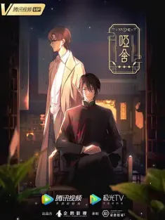 哑舍 (2024) 哑舍动画/中国大陆/豆瓣: