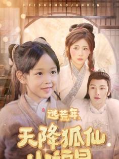 《逃荒年天降狐仙小福星》短剧高清全集免费在线观看播放完整版