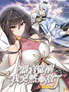 器官觉醒，我突然无敌了 1-45集网盘在线观看 动态漫画