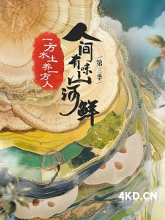 《人间有味山河鲜 第三季 2024》