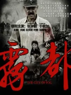《雾都 2012》