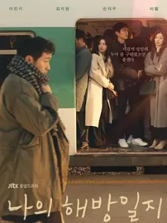 我的解放日志 나의 해방일지 (2022) 我的出走日记/My Liberation Diary/My Liberation Notes/韩国/豆瓣: 9.0