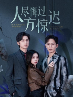 《人尽悔过方惊迟》短剧高清全集免费在线观看播放完整版