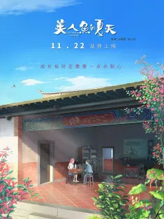 美人鱼的夏天 2024 Mermaid Summer