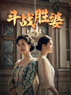 《斗战胜婆》短剧高清全集免费在线观看播放完整版