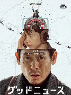 凶降喜讯 굿뉴스 2025 好新闻/好消息/굿-뉴스