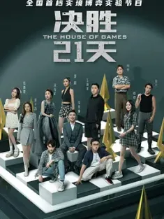 决胜21天 2021  [中国大陆] 豆瓣:7.3
