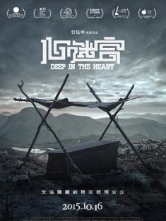 心迷宫 (2014) / 殡棺 / The Coffin in the Mountain / Deep in the Heart / Deep.in.the.heart.2014.WEB-DL.4K.HEVC.AAC-HQC