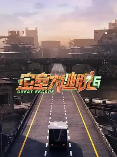 密室大逃脱 第六季 (2024) 密室大逃脱6/密室大逃脱 特别行动季/密逃6/中国大陆/豆瓣: