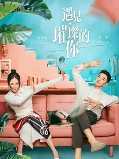 遇见·璀璨的你 2022 璀璨恋人/璀璨的你/遇见璀璨的你 [中国大陆] 豆瓣：5.1