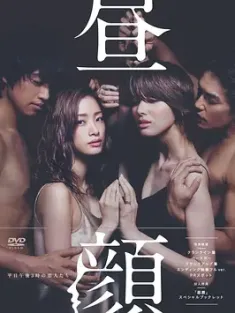 昼颜：工作日下午3点的恋人们 昼顔～平日午後3時の恋人たち～ (2014) 昼颜：平日午后3时的恋人们/午后人妻/Hirugao - Heijitsu Gogo 3 ji no Koibito tachi/日本